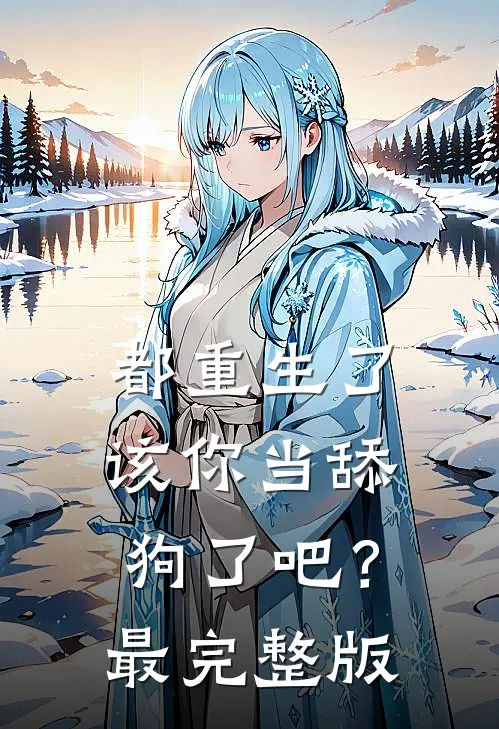 都重生了，该你当舔狗了吧？最完整版