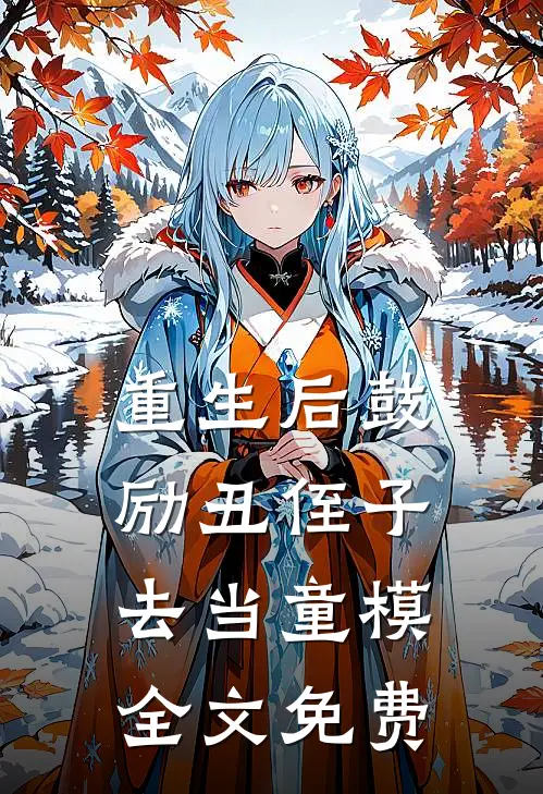 重生后鼓励丑侄子去当童模全文免费