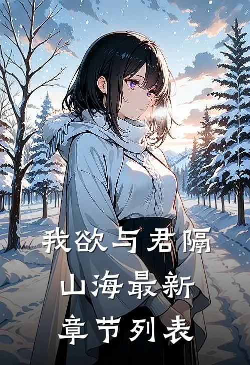 我欲与君隔山海最新章节列表