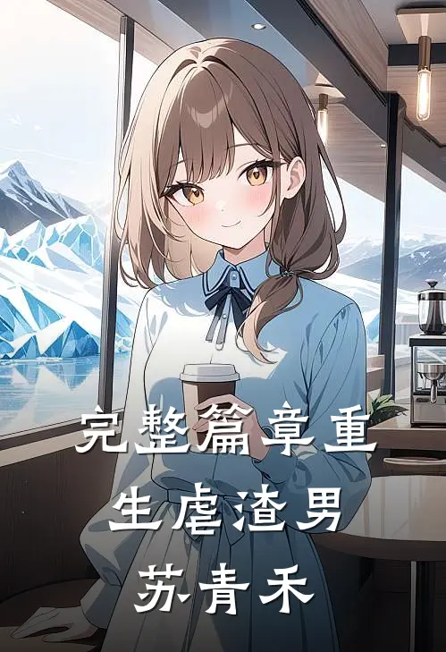 完整篇章重生虐渣男:苏青禾