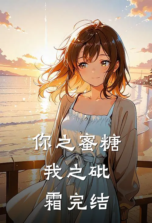 你之蜜糖，我之砒霜完结