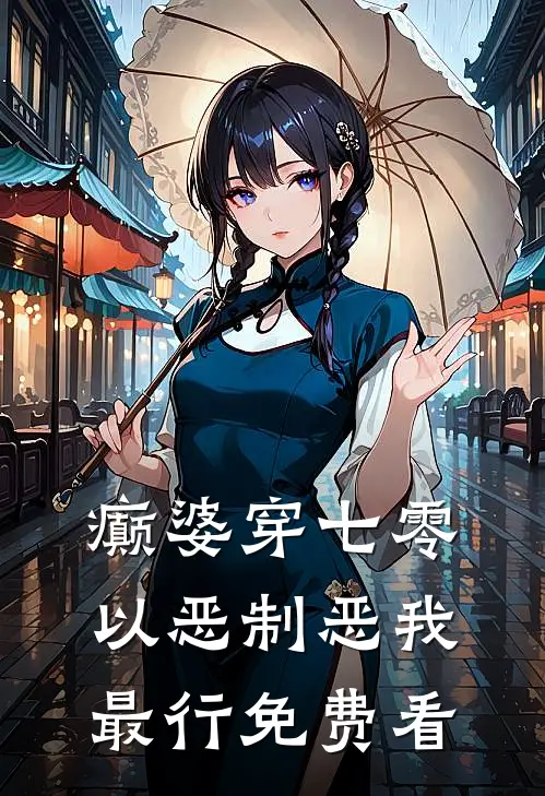 癫婆穿七零，以恶制恶我最行免费看