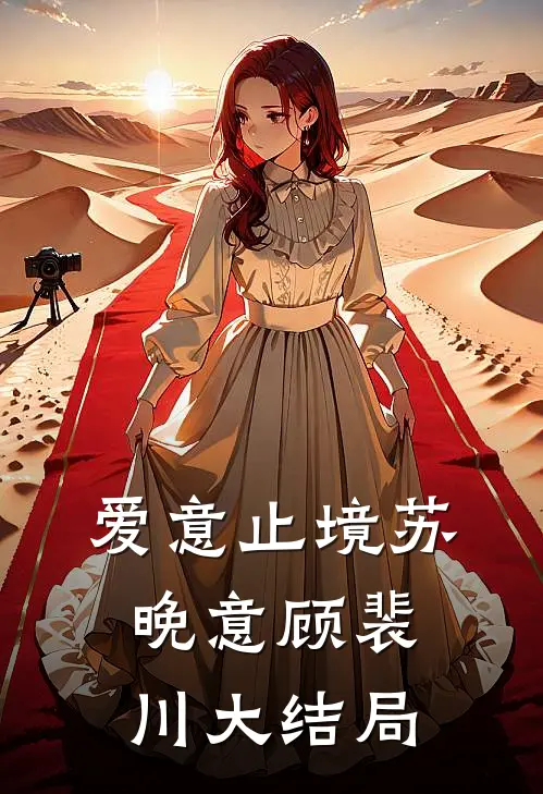 爱意止境苏晚意顾裴川大结局