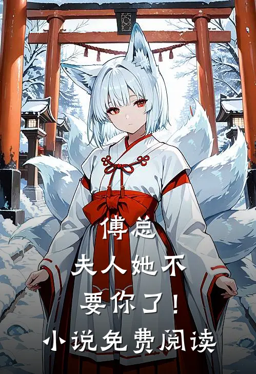 傅总，夫人她不要你了！小说免费阅读