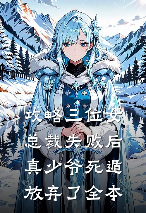 攻略三位女总裁失败后，真少爷死遁放弃了全本
