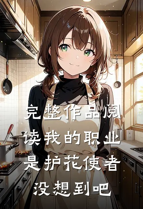 完整作品阅读我的职业是护花使者，没想到吧