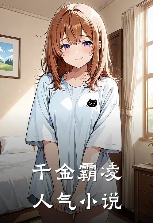 千金霸凌人气小说