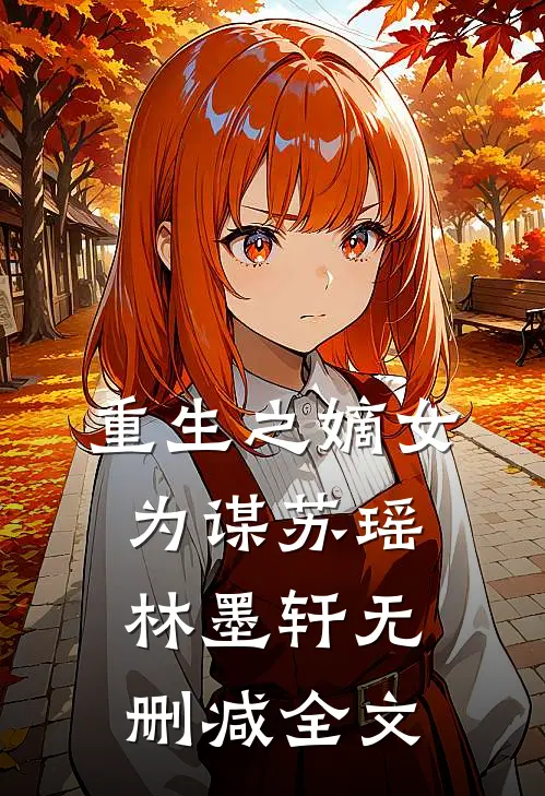 重生之嫡女为谋苏瑶林墨轩无删减全文