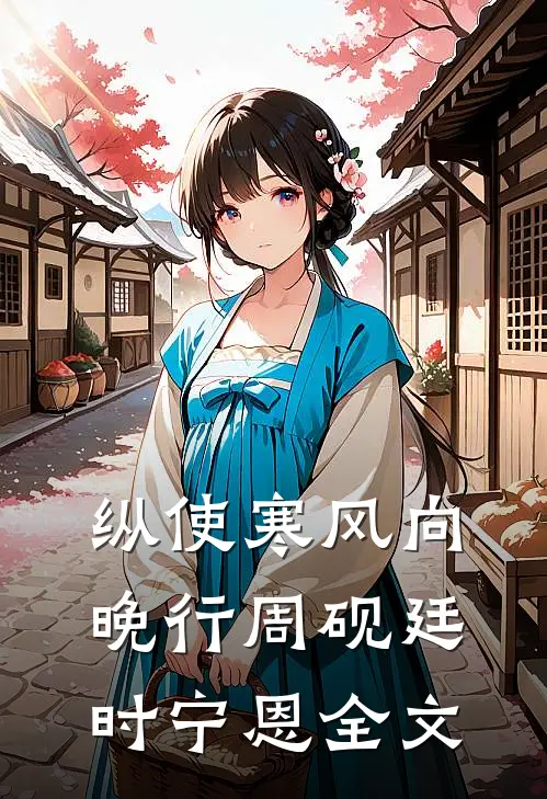 纵使寒风向晚行周砚廷时宁恩全文