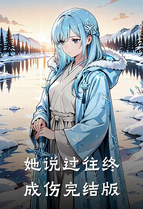 她说过往终成伤完结版