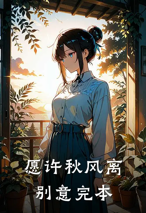 愿许秋风离别意完本