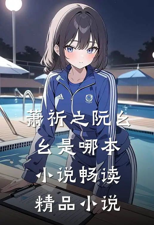 萧祈之阮幺幺是哪本小说畅读精品小说