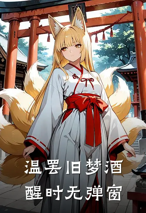 温罢旧梦酒醒时无弹窗
