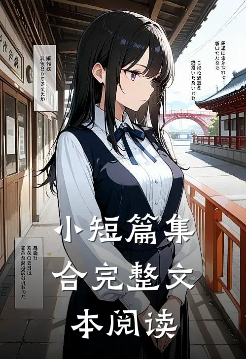 小短篇集合完整文本阅读