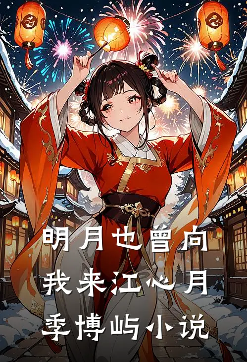 明月也曾向我来江心月季博屿小说