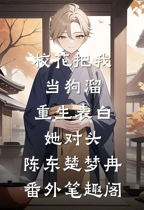 校花把我当狗溜，重生表白她对头：陈东楚梦冉番外笔趣阁