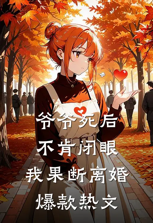 爷爷死后不肯闭眼，我果断离婚爆款热文
