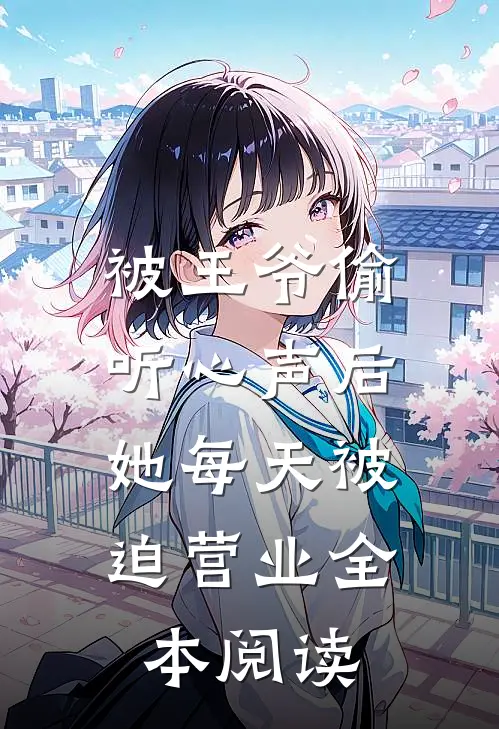 被王爷偷听心声后，她每天被迫营业全本阅读