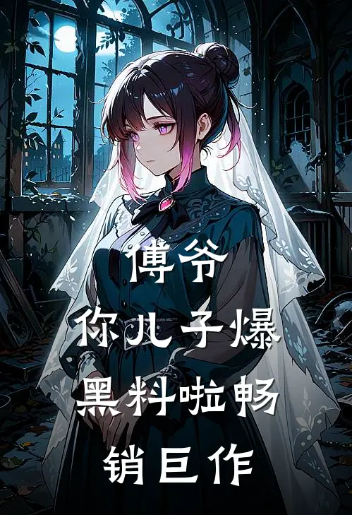 傅爷，你儿子爆黑料啦畅销巨作