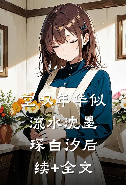 空叹年华似流水沈墨琛白汐后续+全文