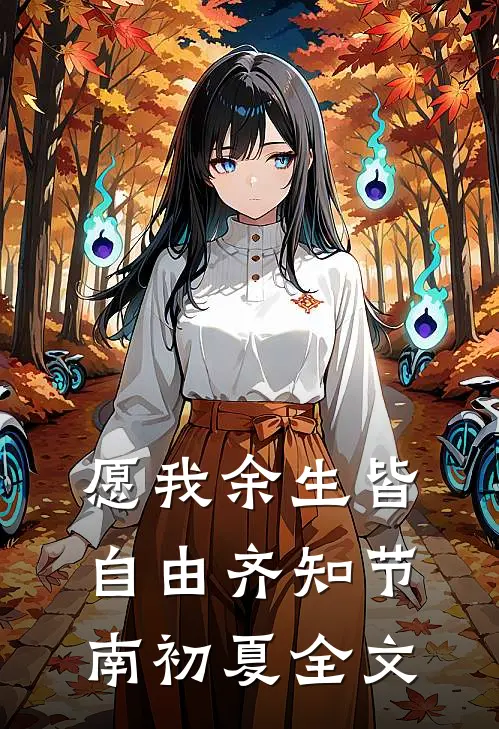 愿我余生皆自由齐知节南初夏全文