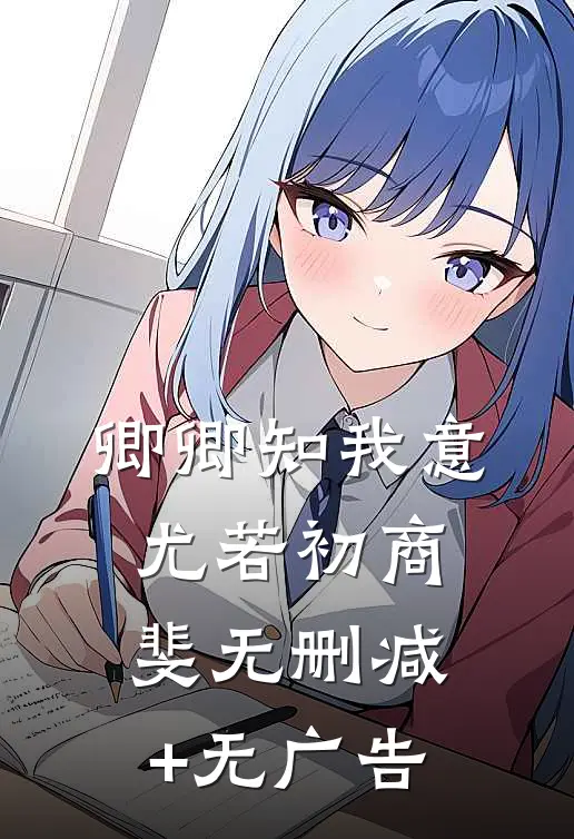 卿卿知我意尤若初商斐无删减+无广告