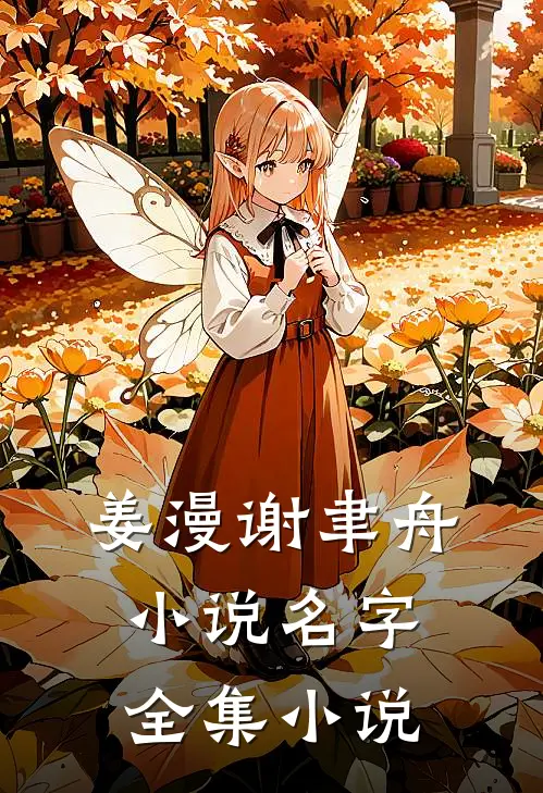 姜漫谢聿舟小说名字全集小说