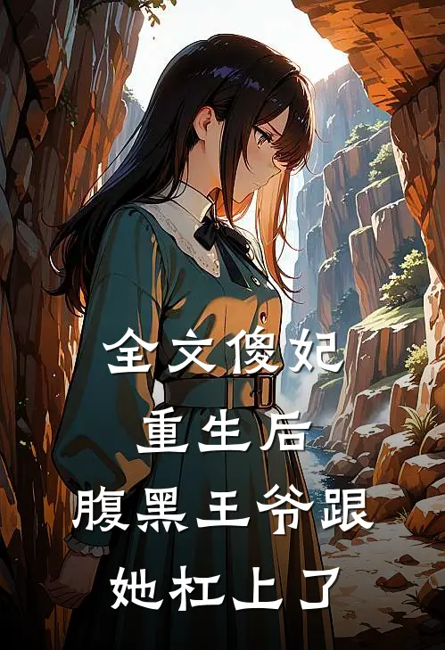 全文傻妃重生后，腹黑王爷跟她杠上了