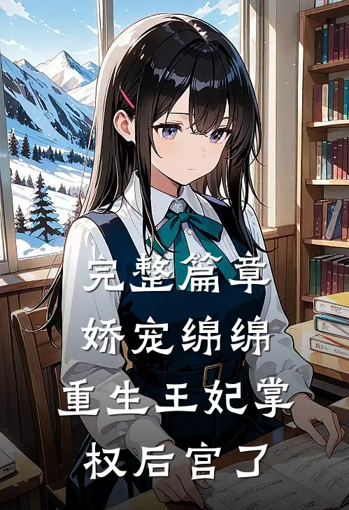 完整篇章娇宠绵绵，重生王妃掌权后宫了