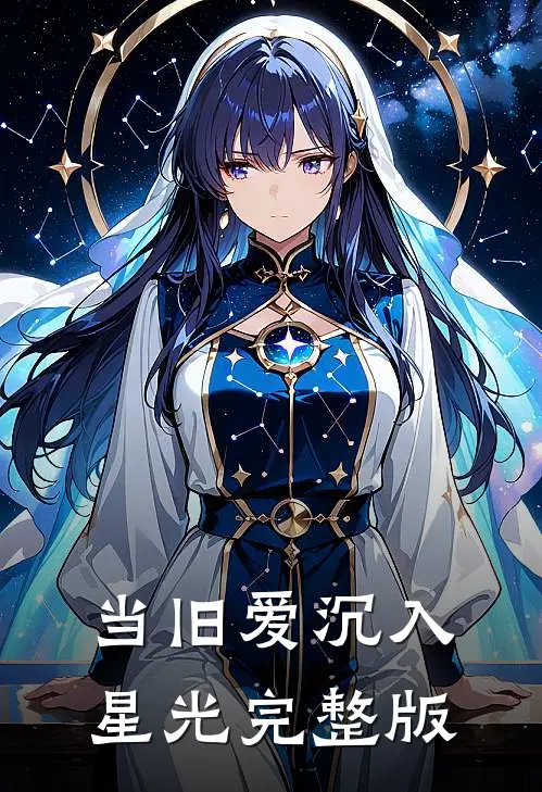 当旧爱沉入星光完整版