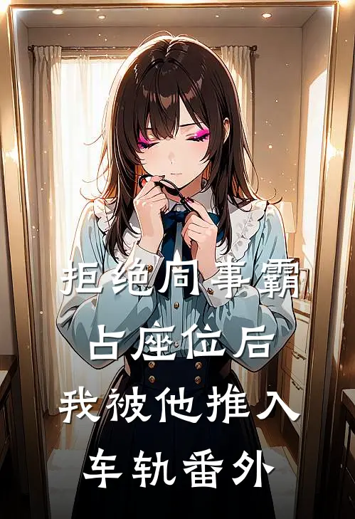 拒绝同事霸占座位后，我被他推入车轨 番外