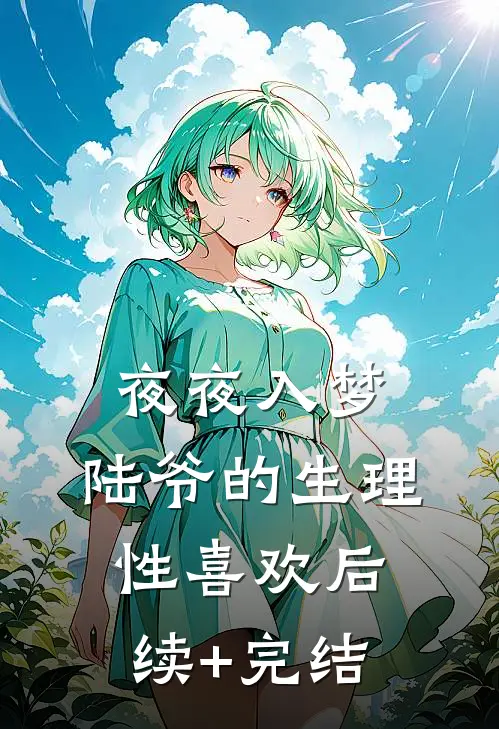 夜夜入梦，陆爷的生理性喜欢后续+完结