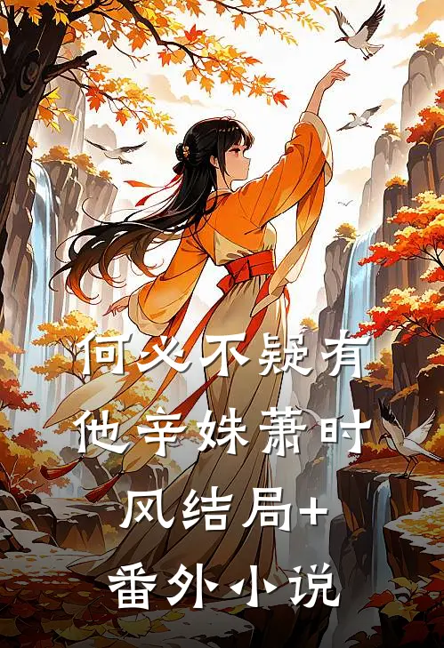 何必不疑有他辛姝萧时风结局+番外小说