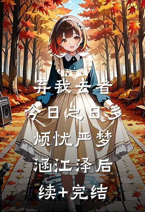 弃我去者，今日之日多烦忧严梦涵江泽后续+完结