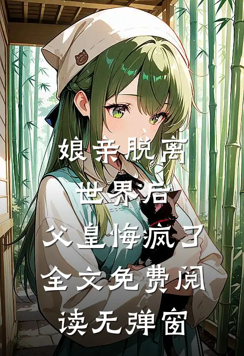 娘亲脱离世界后，父皇悔疯了全文免费阅读无弹窗