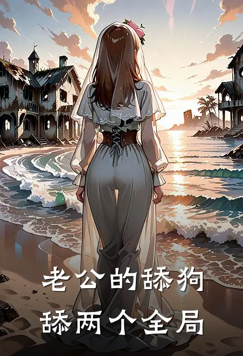老公的舔狗舔两个全局