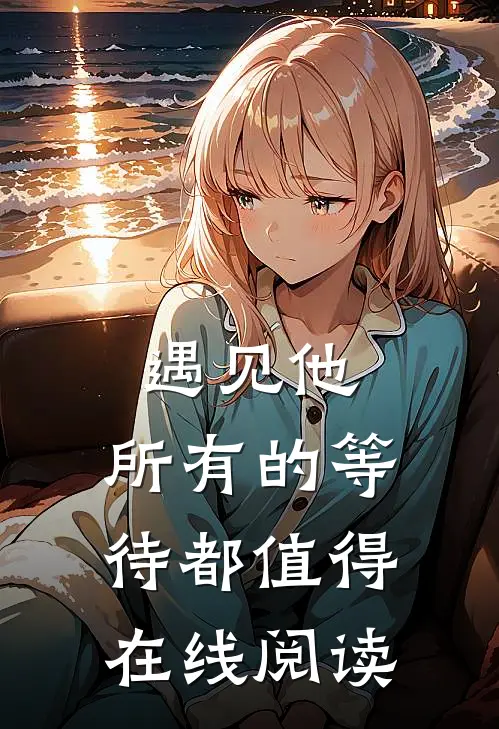 遇见他，所有的等待都值得在线阅读