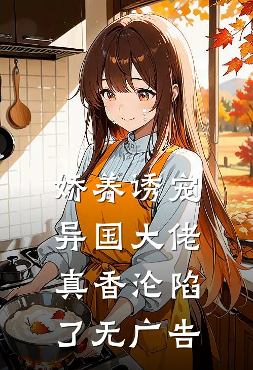 娇养诱宠，异国大佬真香沦陷了无广告