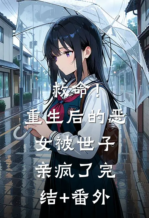 救命！重生后的恶女被世子亲疯了完结+番外