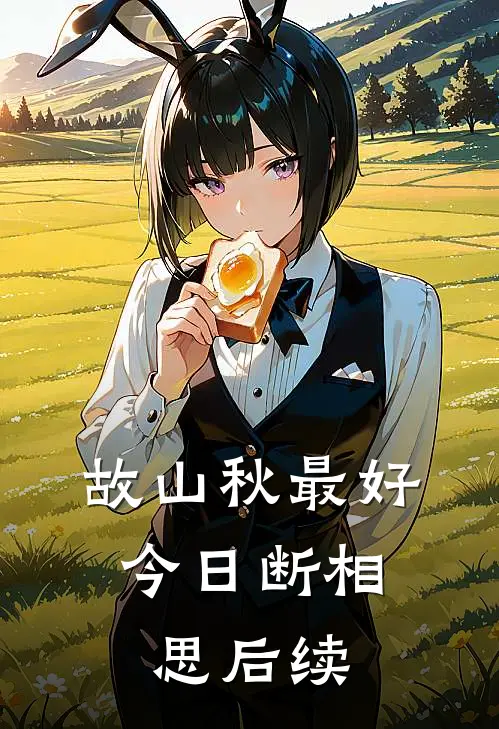 故山秋最好，今日断相思后续