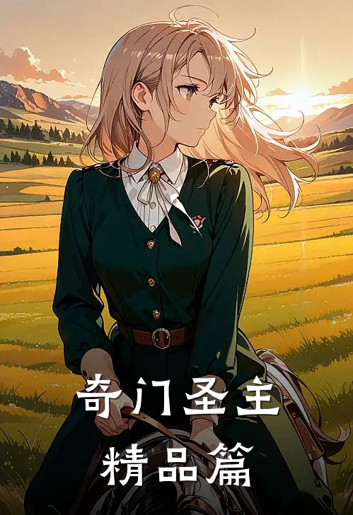 奇门圣主精品篇