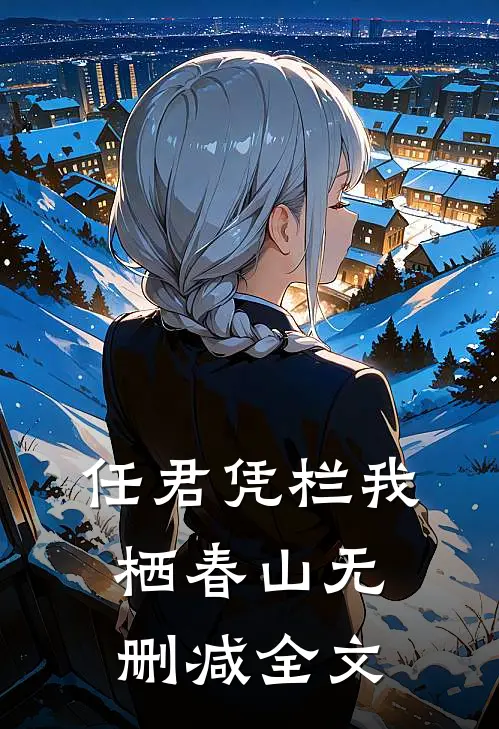 任君凭栏我栖春山无删减全文