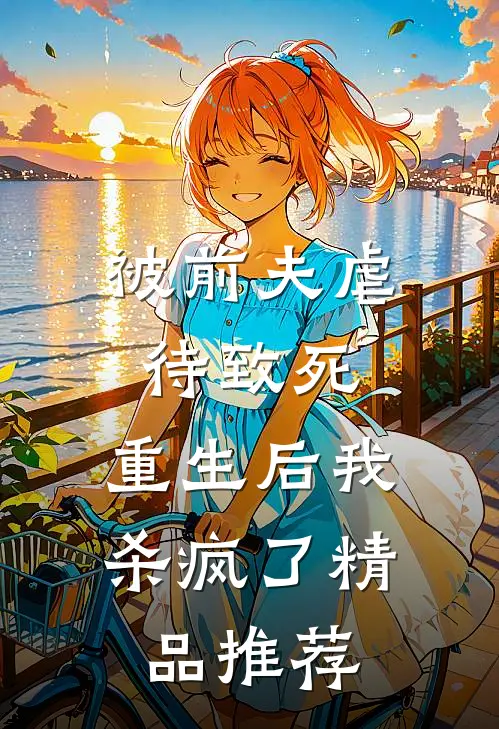 被前夫虐待致死，重生后我杀疯了精品推荐