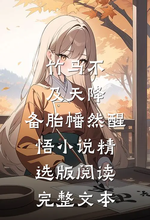 竹马不及天降：备胎幡然醒悟小说精选版阅读完整文本