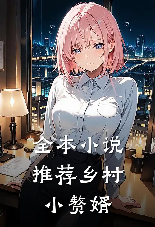 全本推荐乡村小赘婿的