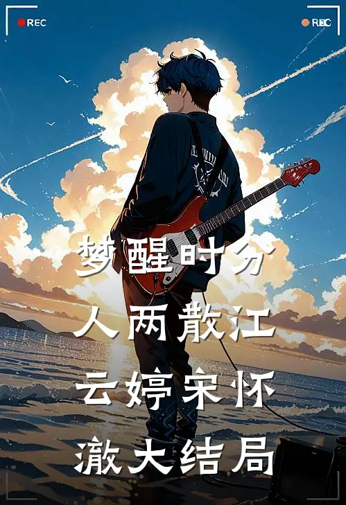 梦醒时分人两散江云婷宋怀澈大结局