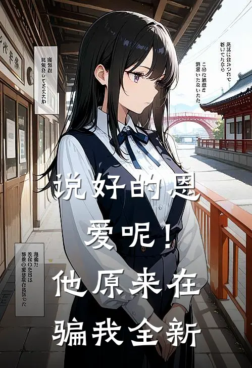 说好的恩爱呢!他原来在骗我全新是歌