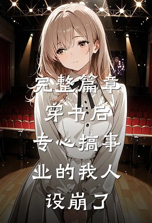 完整篇章穿书后，专心搞事业的我人设崩了