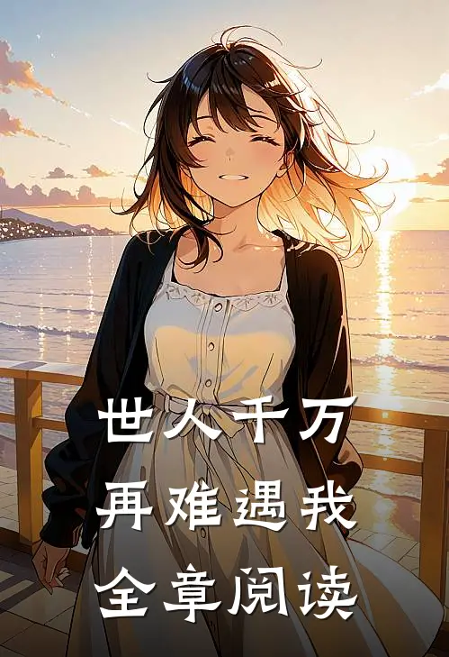 世人千万,再难遇我全章阅读