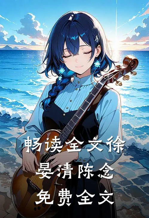 畅读全文徐晏清陈念免费全文